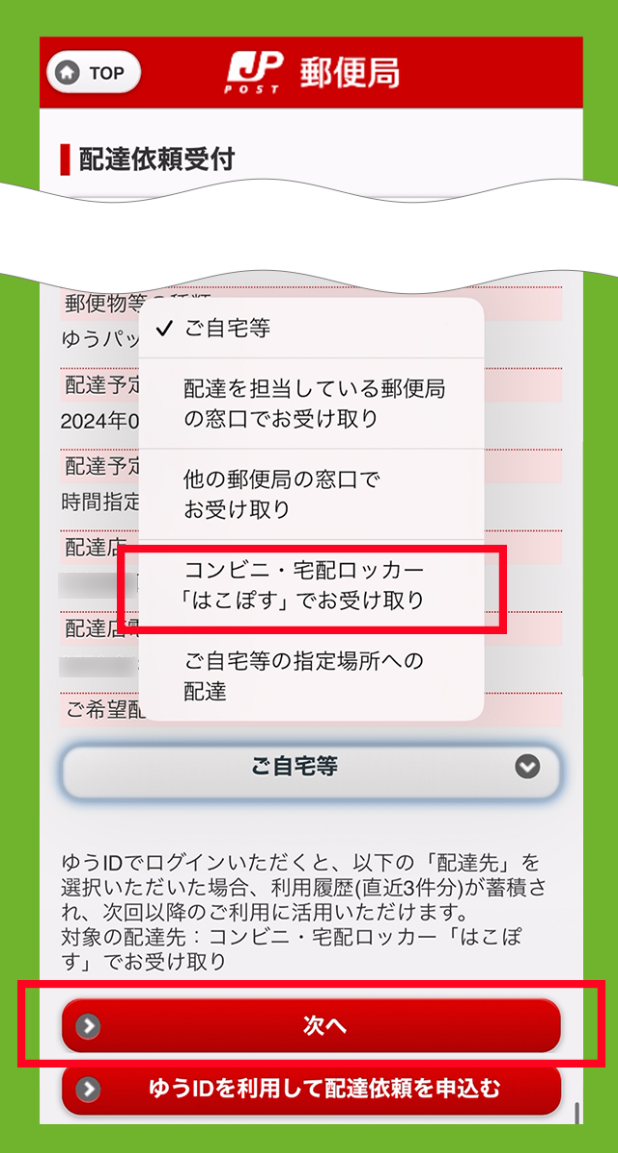 荷物を受け取る住所を選択している画像