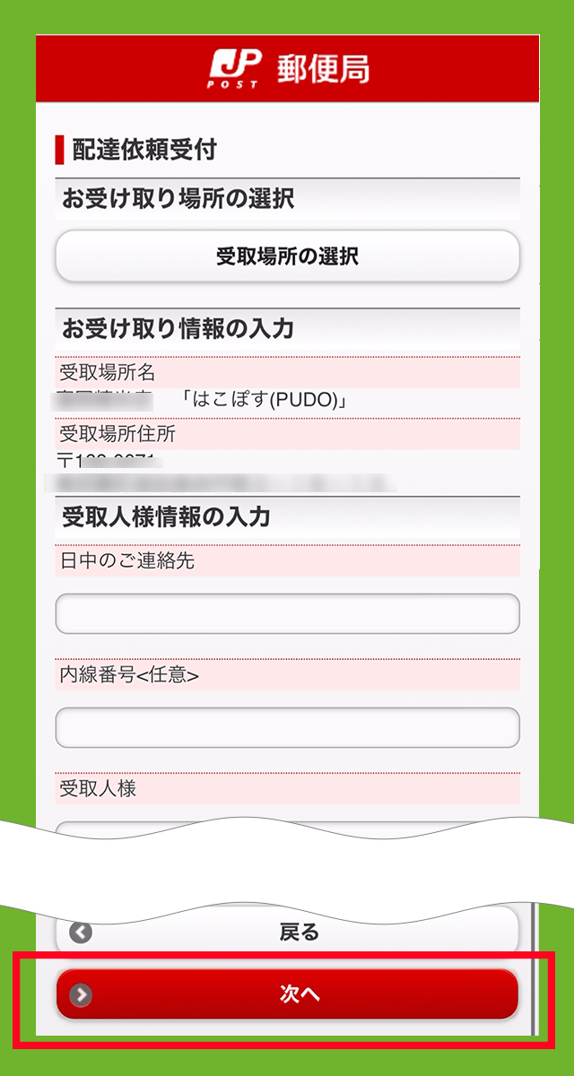 配達依頼受付の、ご入力確認で 申し込む を選択している画像