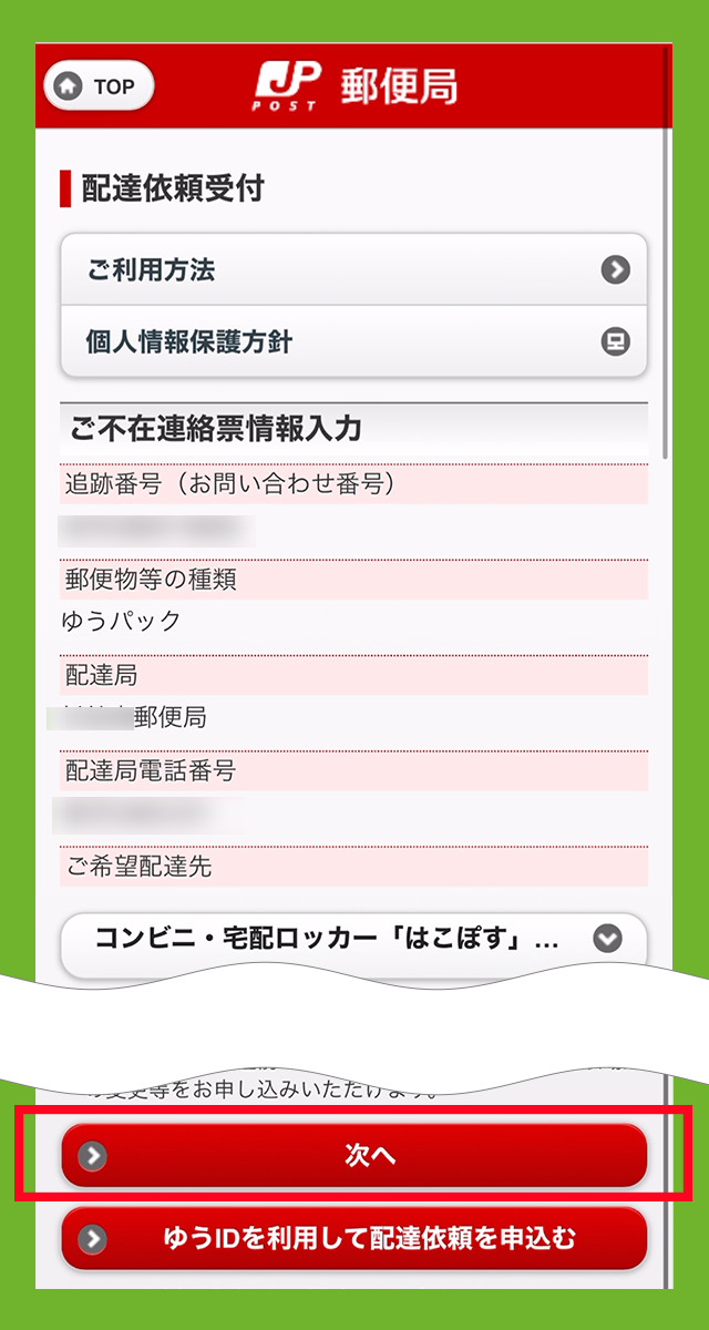 「再配達（はこぽす）のお申し込み受付完了」の画面が表示されている画像