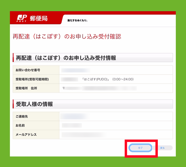 「再配達(はこぽす)のお申し込み受付完了」の画面が表示されている画像