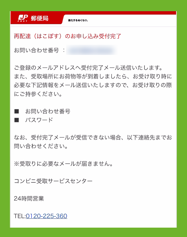 受け取り方法のご案内メールで、問い合わせ番号と認証番号を確認している画像