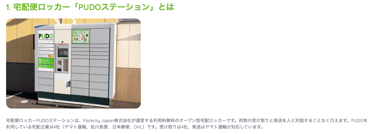 宅配便ロッカーPUDOステーションの画像