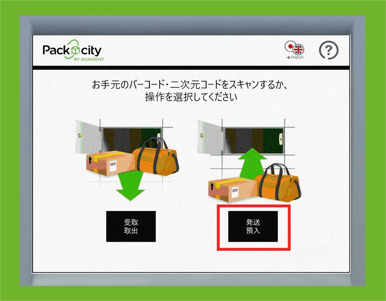 タッチパネル右側の「発送」をタッチ