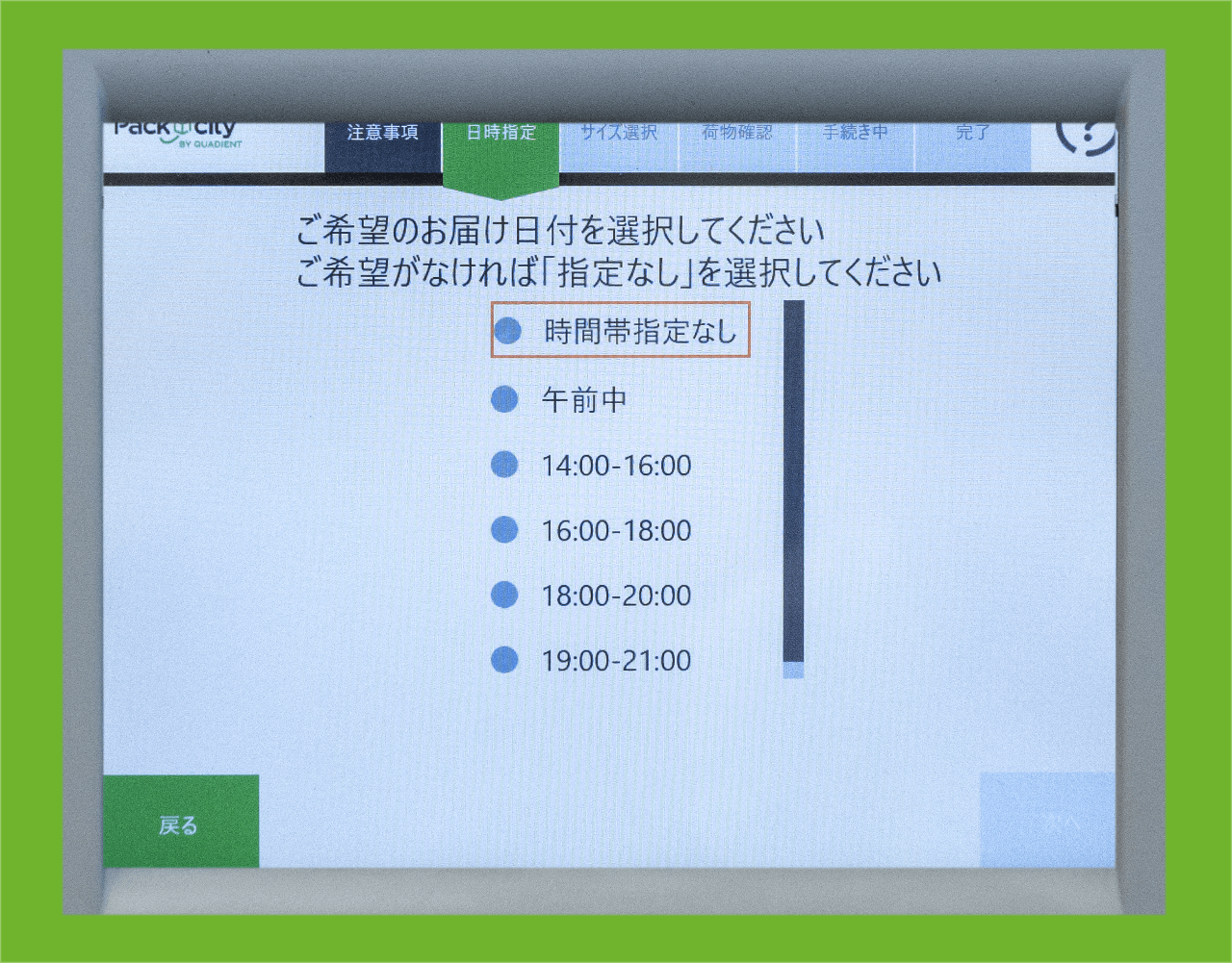 配達希望日時を選択