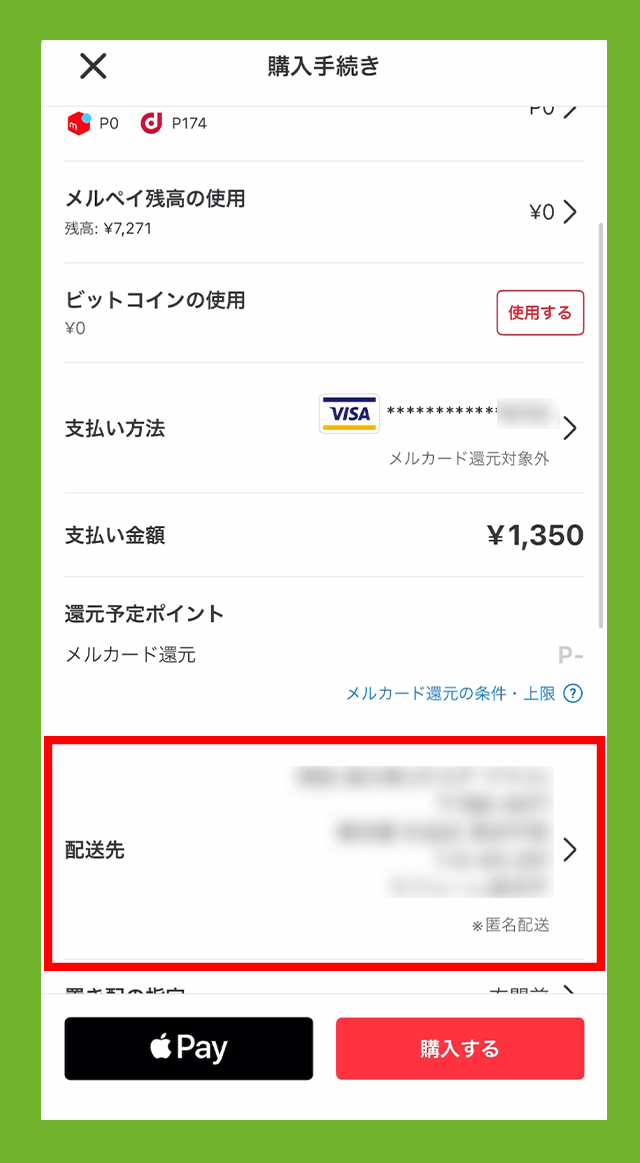 配送先をタップ
