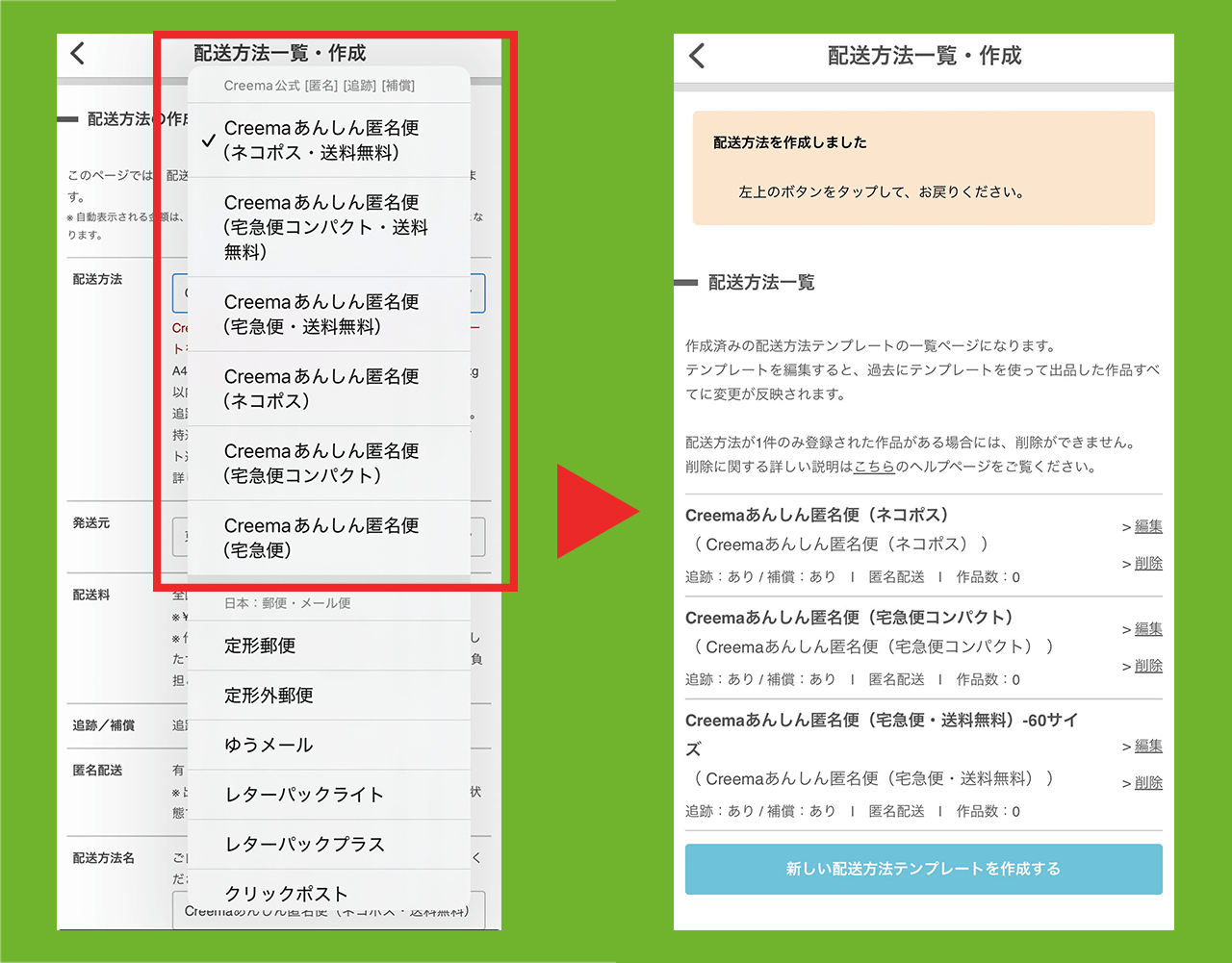 「Creemaあんしん匿名便」テンプレート登録