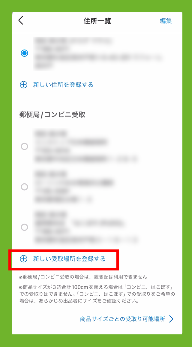 新しい受取場所を登録する