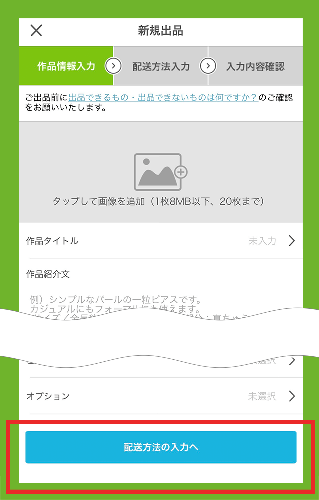 作品を登録し「配送方法の入力へ」に進みます。