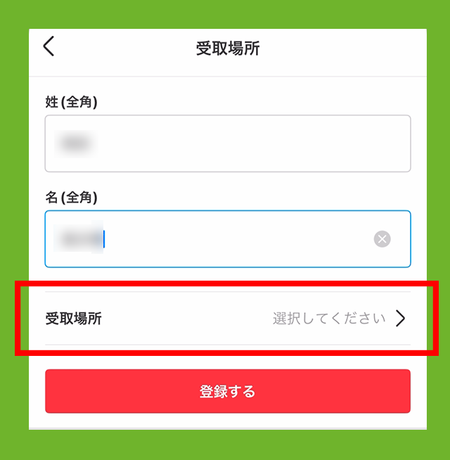 受取場所を記入