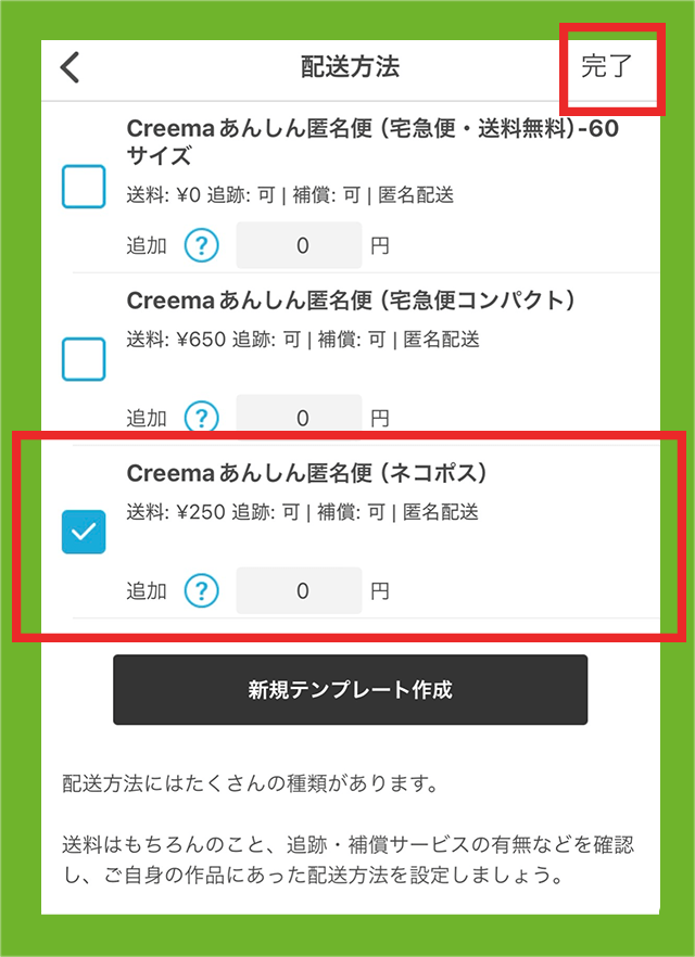 「Creemaあんしん匿名便」を選択