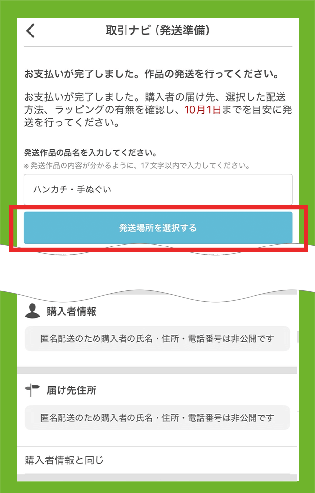 「取引ナビ」を開き、「発送場所を選択する」をタップ