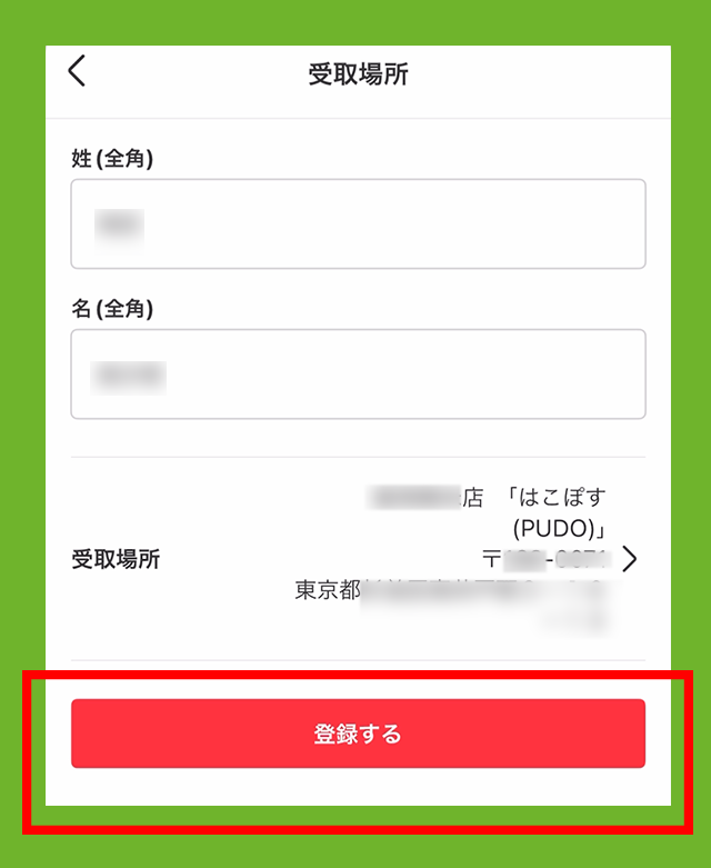 登録するをタップ