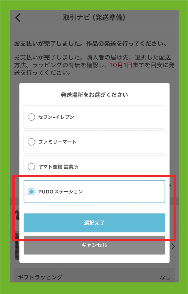 発送場所の選択肢の中から「PUDOステーション」を選ぶ