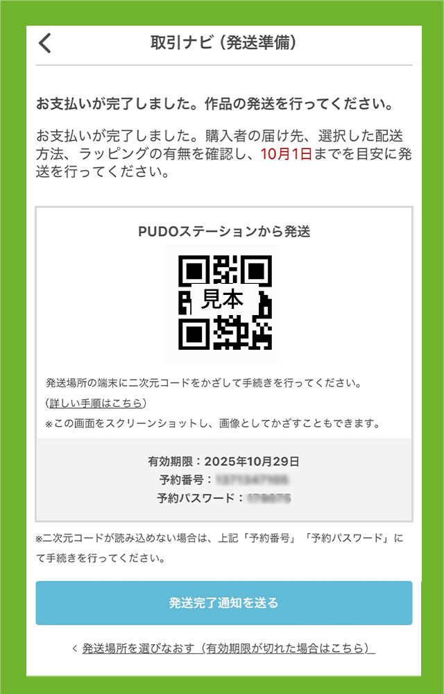 二次元コードの送り状が表示されます。これでCreemaアプリ上での操作は完了