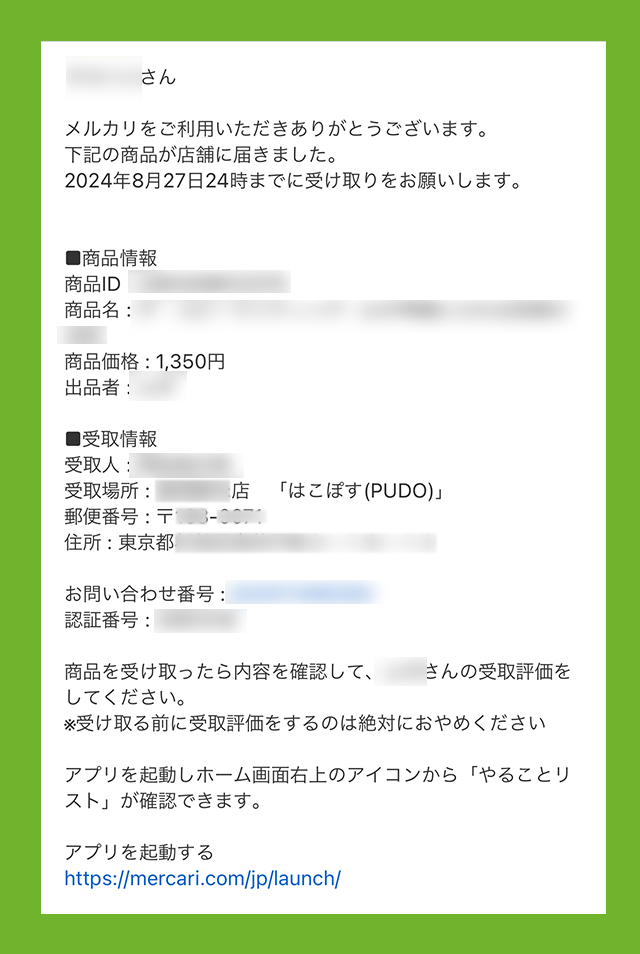 入庫メールが届く